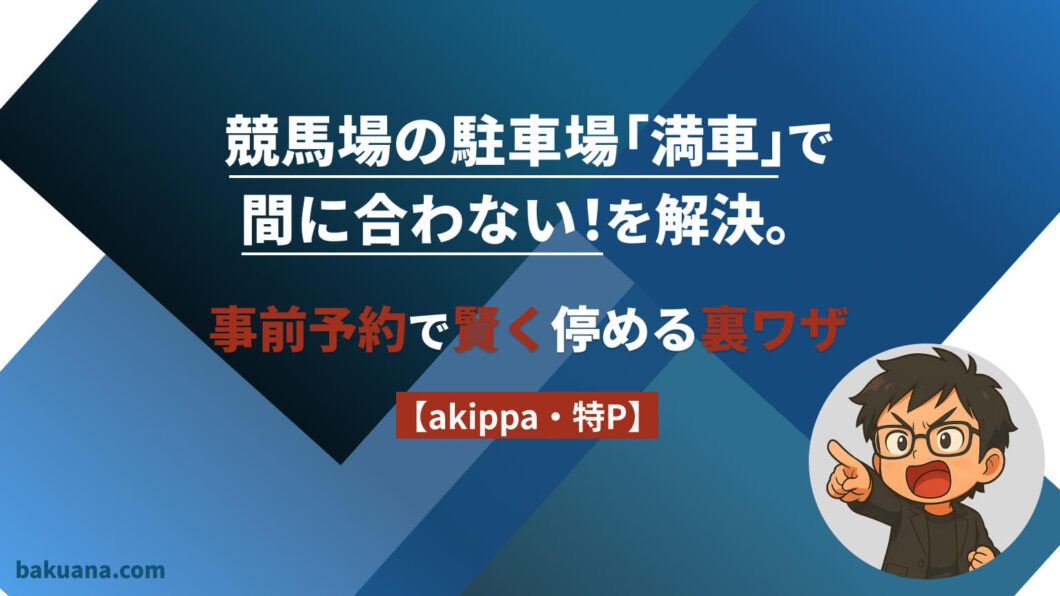 競馬場の駐車場「満車」で間に合わない!を解決。事前予約で賢く停める裏ワザ【akippa・特P】