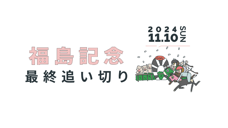 福島記念2024最終追い切り評価