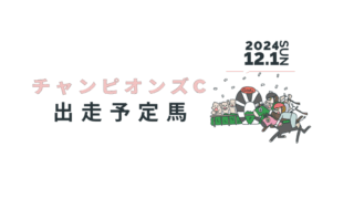 チャンピオンズ2024出走予定馬