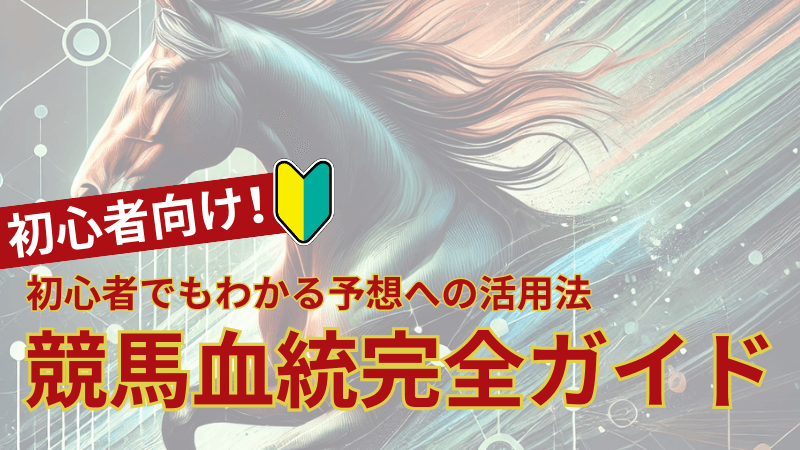 競馬血統完全ガイド：初心者でもわかる予想への活用法【2024年最新版】
