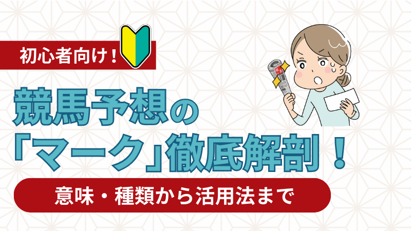 競馬予想の「マーク」徹底解剖！意味・種類から活用法まで