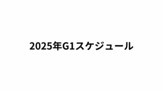 2025年G1スケジュール