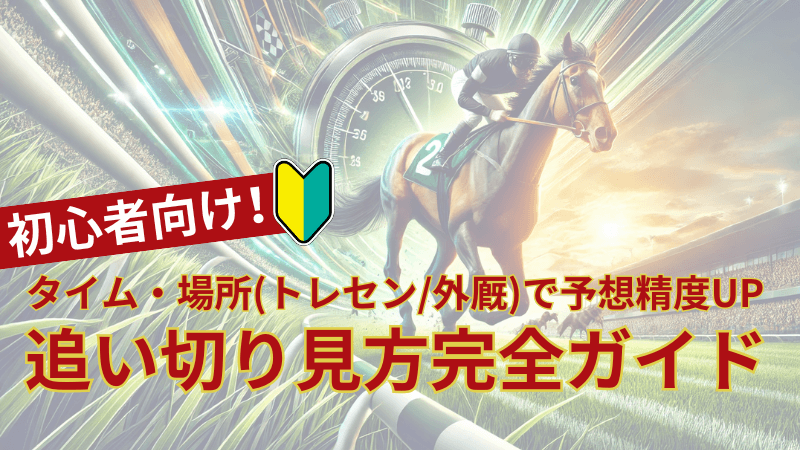 【競馬】追い切り見方完全ガイド｜タイム・場所(トレセン外厩)で予想精度UP