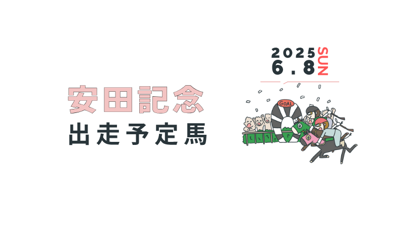 安田記念2025