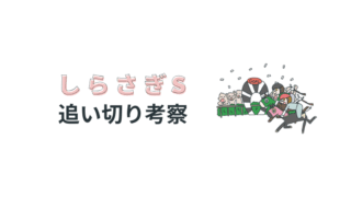 しらさぎステークス追い切り