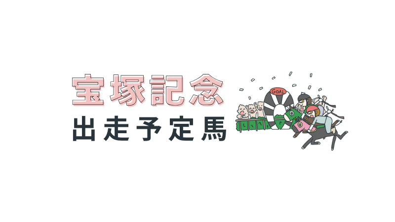 宝塚記念出走予定