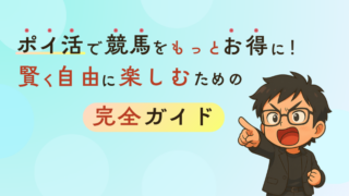ポイ活で競馬をもっとお得に！賢く自由に楽しむための完全ガイド