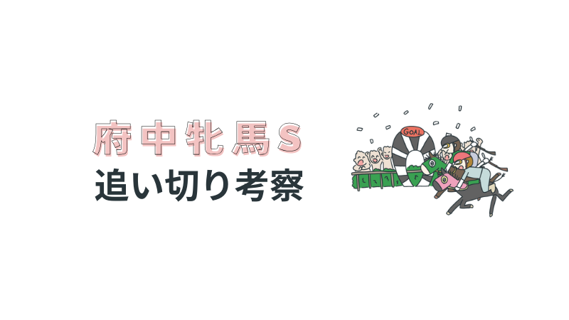 府中牝馬Sの追い切り考察