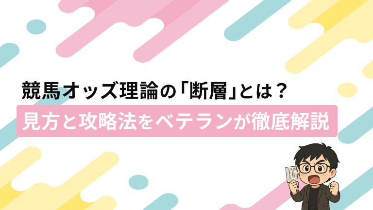 競馬オッズ理論の「断層」とは?見方と攻略法をベテランが徹底解説