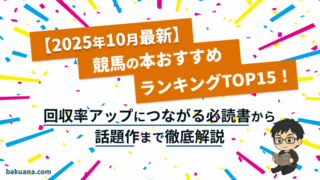【2025年10月最新】競馬の本おすすめランキングTOP15!回収率アップにつながる必読書から話題作まで徹底解説