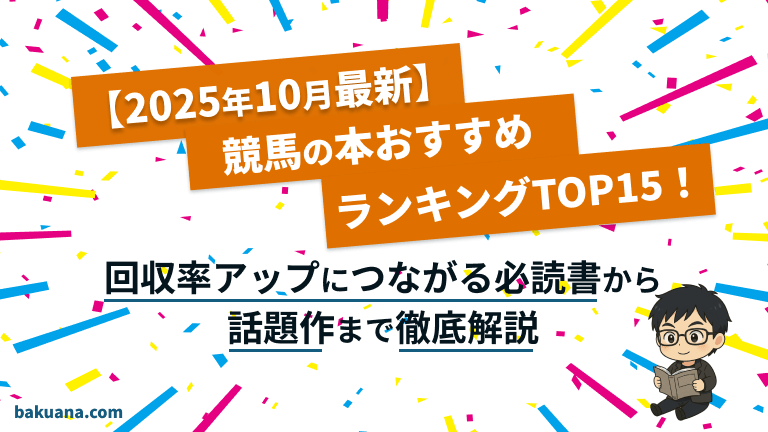 【2025年10月最新】競馬の本おすすめランキングTOP15!回収率アップにつながる必読書から話題作まで徹底解説