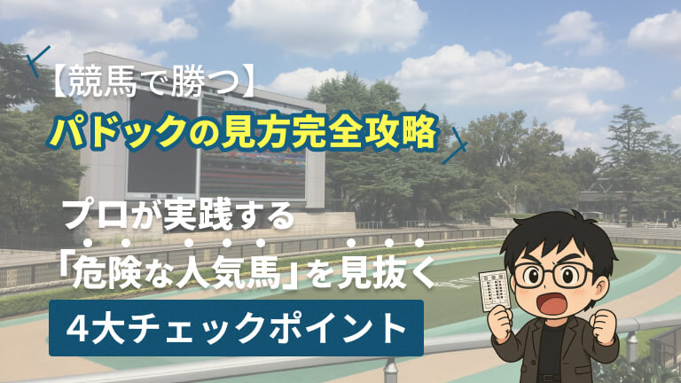 【競馬で勝つ】パドックの見方 完全攻略：プロが実践する「危険な人気馬」を見抜く4大チェックポイント