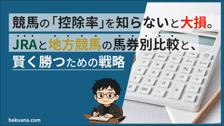 競馬の「控除率」を知らないと大損。JRAと地方競馬の馬券別比較と、賢く勝つための戦略