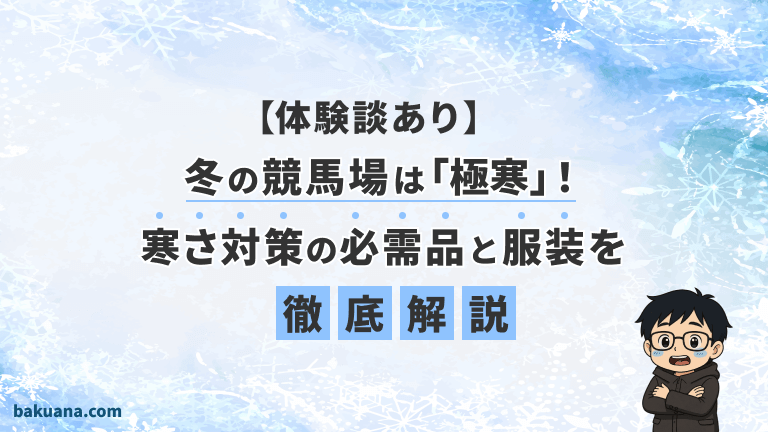 冬の競馬場は「極寒」！寒さ対策の必需品と服装を徹底解説【体験談あり】
