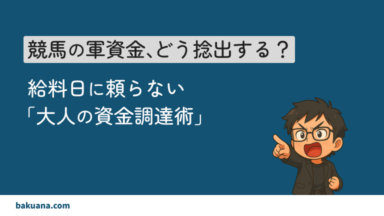 競馬の軍資金、どう捻出する?給料日に頼らない「大人の資金調達術」