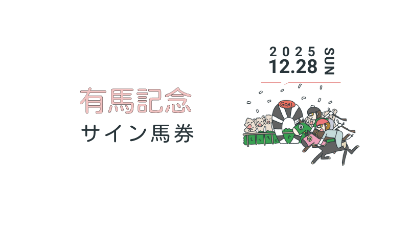 有馬記念2025 サイン｜プレゼンターは長澤まさみ。ポスターはレガレイラ。CMはドラマがテーマ？！