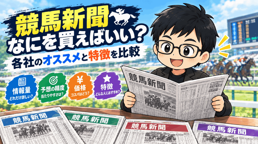 競馬新聞なにを買えばいい？各社のオススメと特徴を比較